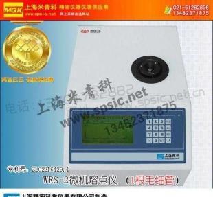 供應(yīng)上海精密科學(xué)儀器制造WRS-2微機(jī)熔點(diǎn)儀_儀器儀表_世界工廠網(wǎng)中國(guó)產(chǎn)品信息庫(kù)